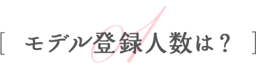 モデル登録人数は？