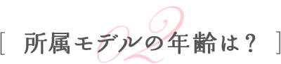 所属モデルの年齢は？