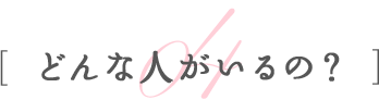 どんな人がいるの？