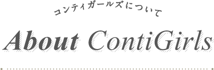 コンティガールズについて