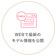 WEBで最新のモデル情報を公開