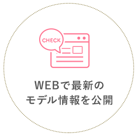 WEBで最新のモデル情報を公開