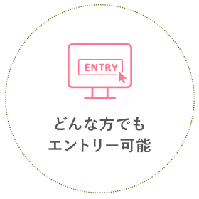 どんな方でもエントリー可能