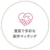 豊富で多彩な案件マッチング