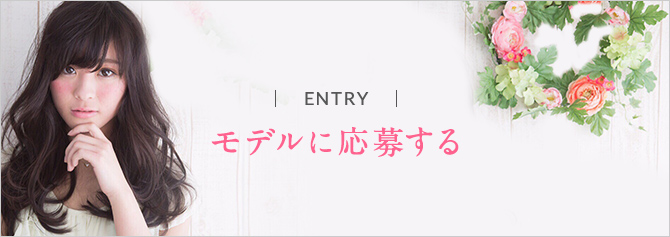 モデルに応募する