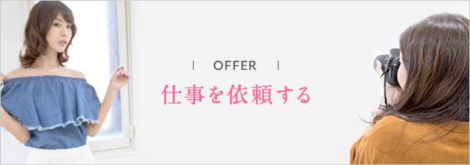 仕事を依頼する