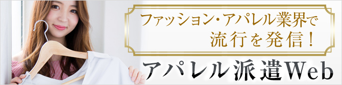 アパレル派遣web
