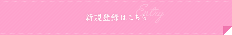 新規登録はこちら