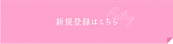 新規登録はこちら