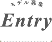 モデル募集 Entry