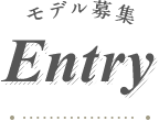 モデル募集 Entry