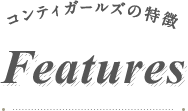コンティガールズの特徴