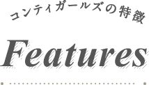 コンティガールズの特徴
