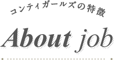 お仕事内容の一例 About job