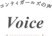 コンティガールズの声 Voice