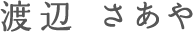 渡辺 さあや