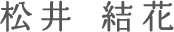 松井 結花