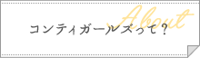 コンティガールズって？