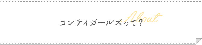コンティガールズって？