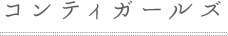 コンティガールズ