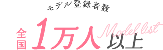 モデル登録者数 全国1万人以上