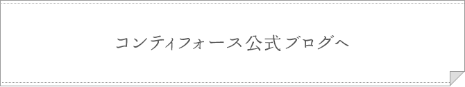 コンティフォース公式ブログへ