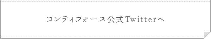 コンティフォース公式Twitterへ