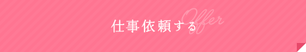 仕事依頼する