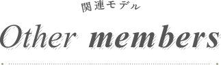Other members 関連モデル