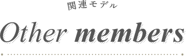 Other members 関連モデル