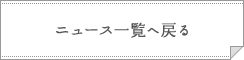 ニュース一覧へ戻る