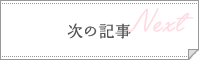 次の記事