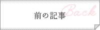 前の記事