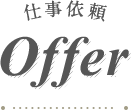 仕事依頼