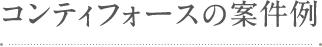 コンティフォースの案件例