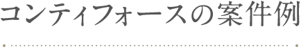 コンティフォースの案件例