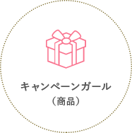 キャンペーンガール（商品）