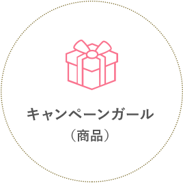 キャンペーンガール（商品）