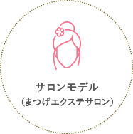 サロンモデル（まつげエクステサロン）