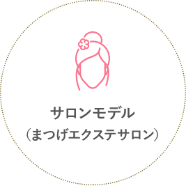 サロンモデル（まつげエクステサロン）