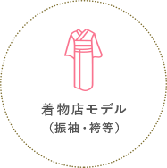 着物店モデル（振袖・袴等）