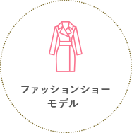 ファッションショーモデル