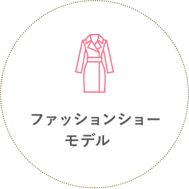 ファッションショーモデル
