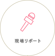 現場リポート