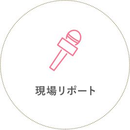 現場リポート