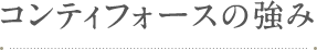 コンティフォースの強み