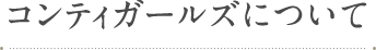 コンティガールズについて