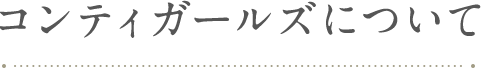 コンティガールズについて