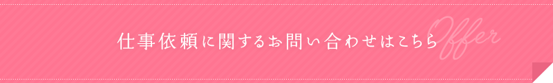 仕事依頼に関するお問い合わせはこちら