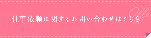 仕事依頼に関するお問い合わせはこちら